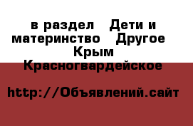  в раздел : Дети и материнство » Другое . Крым,Красногвардейское